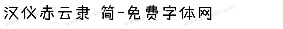 汉仪赤云隶 简字体转换